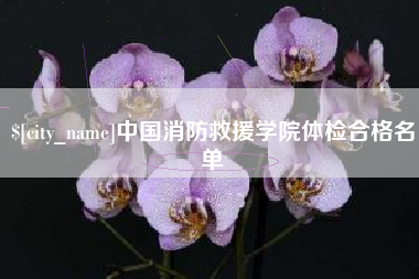 西宁中国消防救援学院体检合格名单