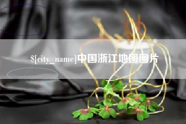 西宁中国浙江地图图片
