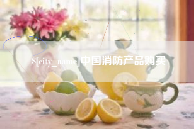 西宁中国消防产品购买