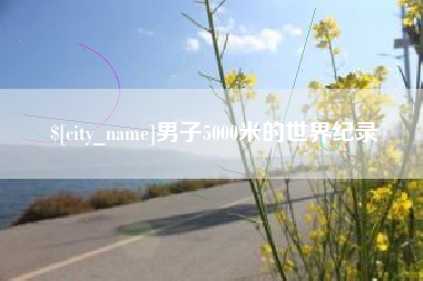 西宁男子5000米的世界纪录