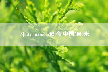 西宁2020年中国5000米