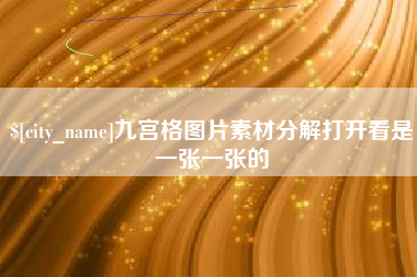 西宁九宫格图片素材分解打开看是一张一张的