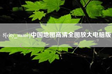 西宁中国地图高清全图放大电脑版