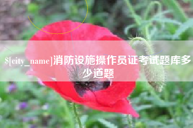 西宁消防设施操作员证考试题库多少道题