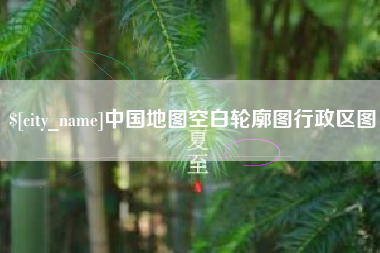 西宁中国地图空白轮廓图行政区图