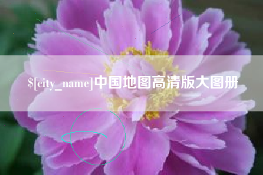 西宁中国地图高清版大图册