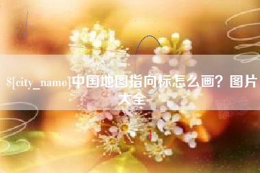 西宁中国地图指向标怎么画？图片大全