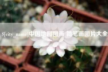 西宁中国地图图画 简笔画图片大全