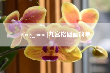 西宁九宫格图画简单
