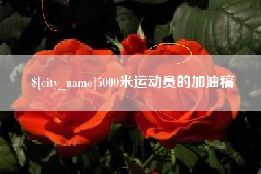 西宁5000米运动员的加油稿