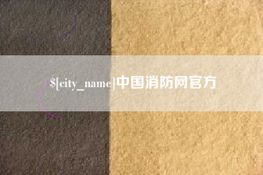 西宁中国消防网官方