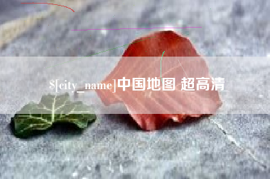 西宁中国地图 超高清