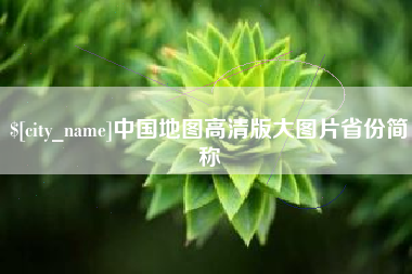 西宁中国地图高清版大图片省份简称