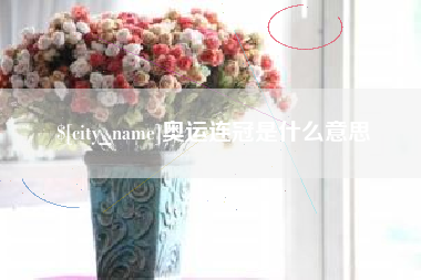 西宁奥运连冠是什么意思