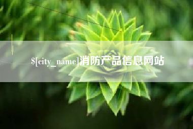 西宁消防产品信息网站