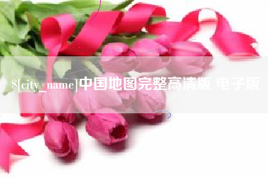 西宁中国地图完整高清版 电子版