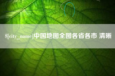 西宁中国地图全图各省各市 清晰