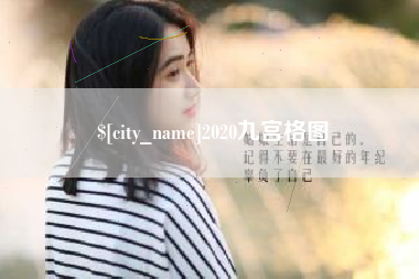 西宁2020九宫格图