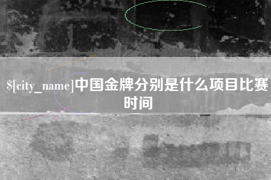 西宁中国金牌分别是什么项目比赛时间