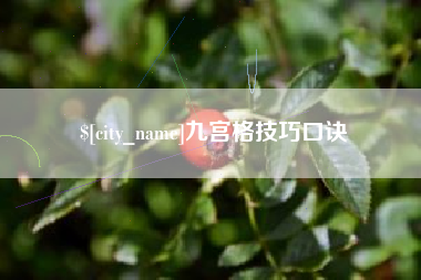 西宁九宫格技巧口诀