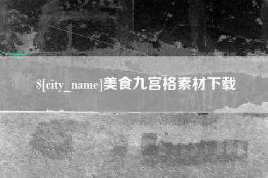 西宁美食九宫格素材下载