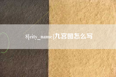 西宁九宫图怎么写
