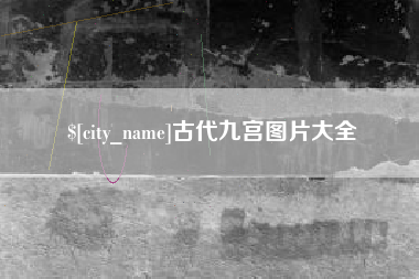 西宁古代九宫图片大全