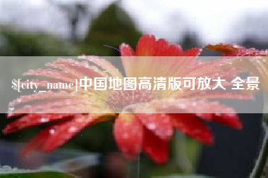 西宁中国地图高清版可放大 全景