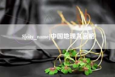西宁中国地理九宫格
