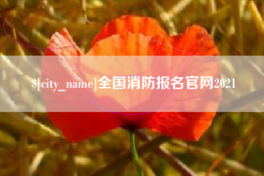 西宁全国消防报名官网2021