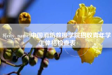 西宁中国消防救援学院招收青年学生体格检查表