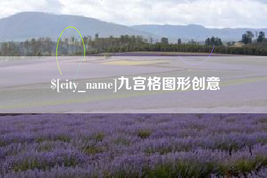 西宁九宫格图形创意