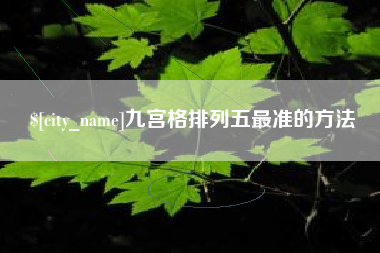 西宁九宫格排列五最准的方法