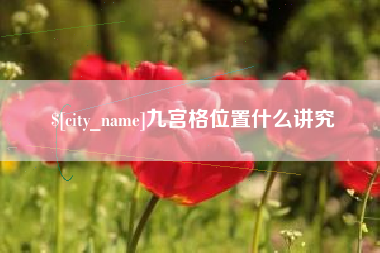 西宁九宫格位置什么讲究
