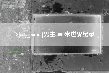 西宁男生5000米世界纪录