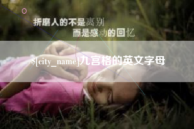西宁九宫格的英文字母