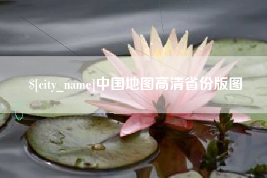 西宁中国地图高清省份版图