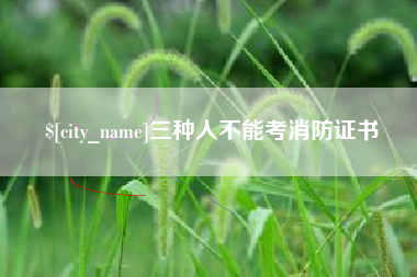 西宁三种人不能考消防证书
