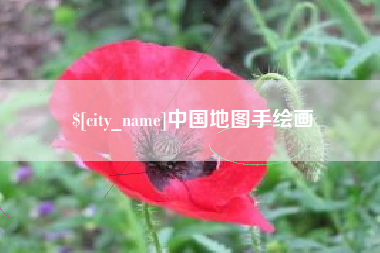 西宁中国地图手绘画